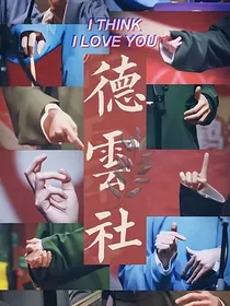 德云社：风轻日暖