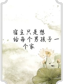 宿主只是想给每个男孩子一个家
