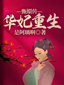 甄嬛传：华妃重生