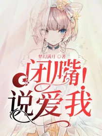 闭嘴！说爱我