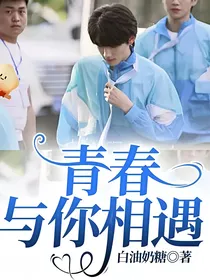 青春与你相遇