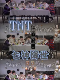 TNT七神降世