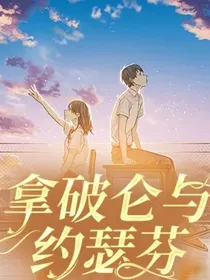 拿破仑与约瑟芬
