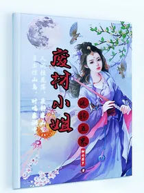 废材小姐玩转五界