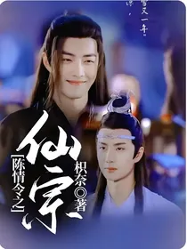 陈情令之仙宗