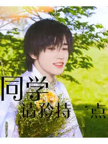 宋亚轩：同学请矜持一点