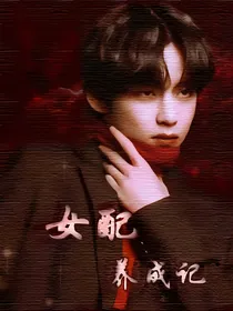 BTS女配养成记