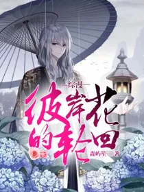 鬼灭—彼岸花的轮回