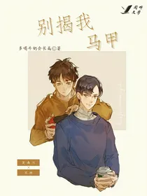 别揭我马甲