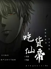 重生之吃货仙帝