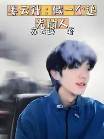 姜云升：做一个追光的人