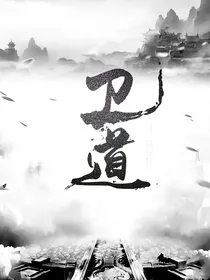 我愿卫道