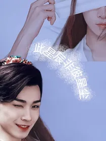 此星辰非彼星尘