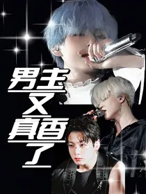 防弹少年团：快穿之男主又真香了