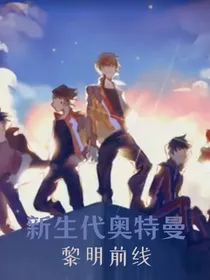 新生代奥特曼：黎明前线