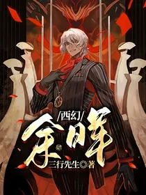 西幻：余晖