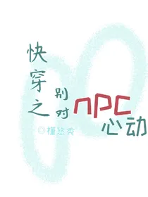 快穿之别对npc心动
