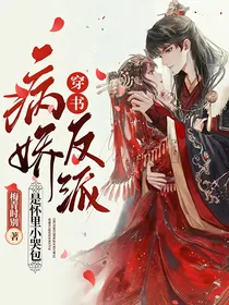 穿书：反派是怀里小哭包