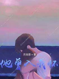 他曾入我怀