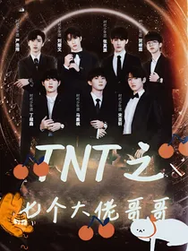 TNT之七个哥哥大佬