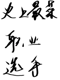 史上最菜职业选手