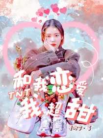 TNT：和我恋爱我超甜