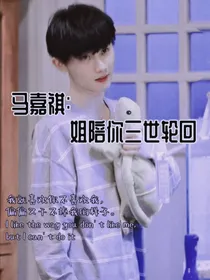 马嘉祺：姐陪你三世轮回