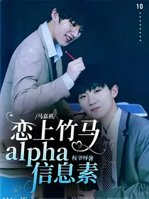 马嘉祺：恋上竹马alpha信息素