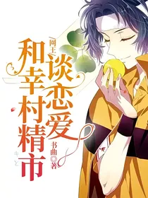 网王：和幸村精市谈恋爱