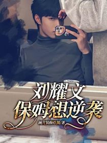 刘耀文：保姆想逆袭
