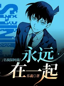 名侦探柯南：永远在一起