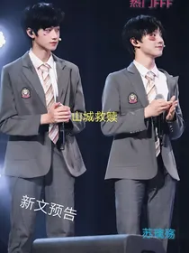 山城救赎（苏朱）