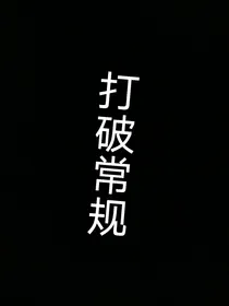 打破常规，重新定义