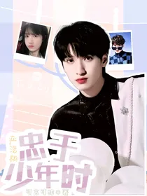严浩翔：忠于少年时