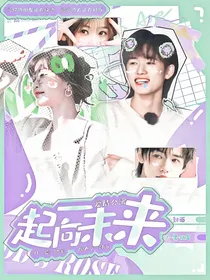 爱情公寓：一起向未来