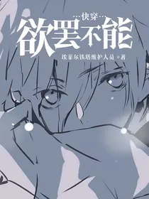 快穿：欲罢不能