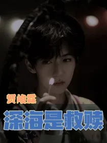 贺峻霖：深海是救赎