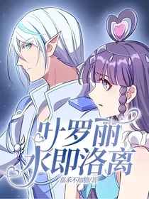 叶罗丽：水即洛离