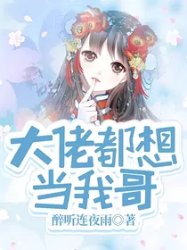 大佬都想当我哥