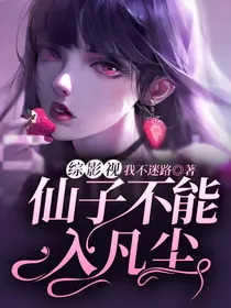 （综影视）仙子不能入凡尘