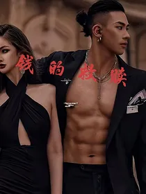 钱的救赎