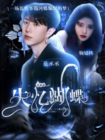 范丞丞：失忆蝴蝶