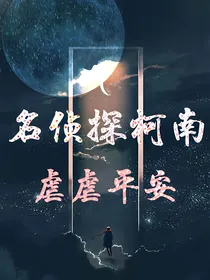 名侦探柯南—虐虐平安