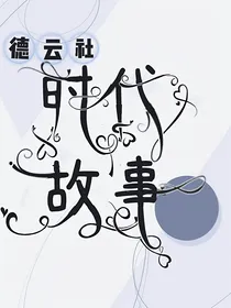 德云社：时代故事