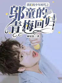 我们的少年时代之邬童的青梅回归