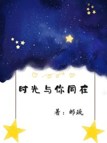 时光与你同在……