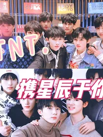 TNT：携星辰于你