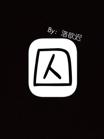 囚：距离