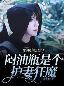 终极笔记之闷油瓶是个护妻狂魔