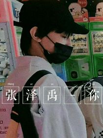 张泽禹——你……